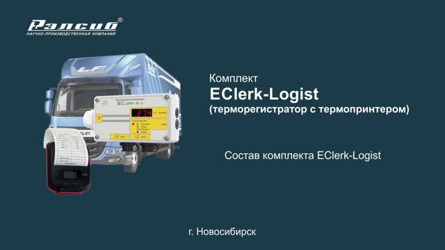 Состав комплекта EClerk-Logist (терморегистратор с термопринтером)