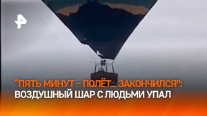 День рождения не удался: воздушный шар с семью пассажирами потерпел крушение в Австралии