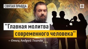 "Главная молитва современного человека": Великие слова святых Оптинских старцев — отец Андрей Ткачёв