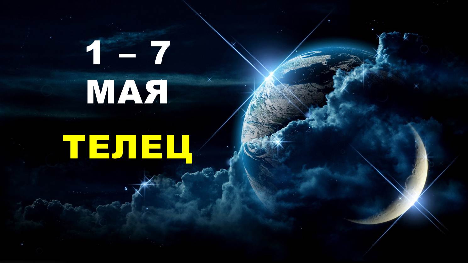 ♉ ТЕЛЕЦ. ? С 1 по 7 МАЯ 2023 г. ? Таро-прогноз ?