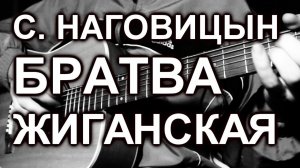 Сергей Наговицын -  Братва жиганская (cover, под гитару)