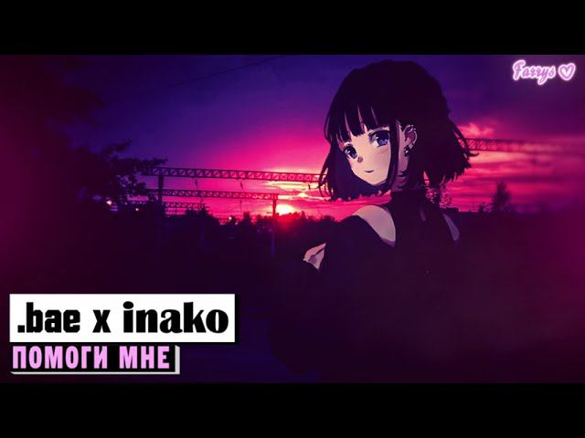 .bae x inako - помоги мне смотреть онлайн