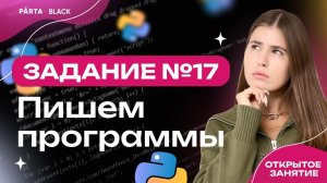 Задание №17. Пишем программы | Информатика ЕГЭ 2023 | PARTA