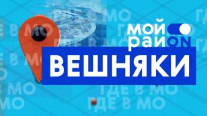 Прогулка по району: Вешняки с Евгенией Матвеенко