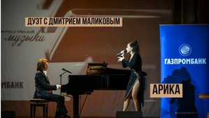 Дмитрий Маликов и певица Арика - "Ты и я"
