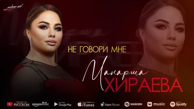 Манарша Хираева - Не говори мне 2022