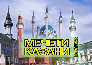 Мечети Казани. Первая часть