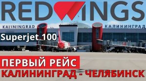 Red Wings: Рейс Калининград - Челябинск на Суперджет 100. Первый рейс