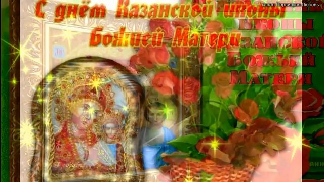 Поздравления с Днем Казанской иконы Божией Матери. Поздравление с Казанской Божией Матери смотреть онлайн