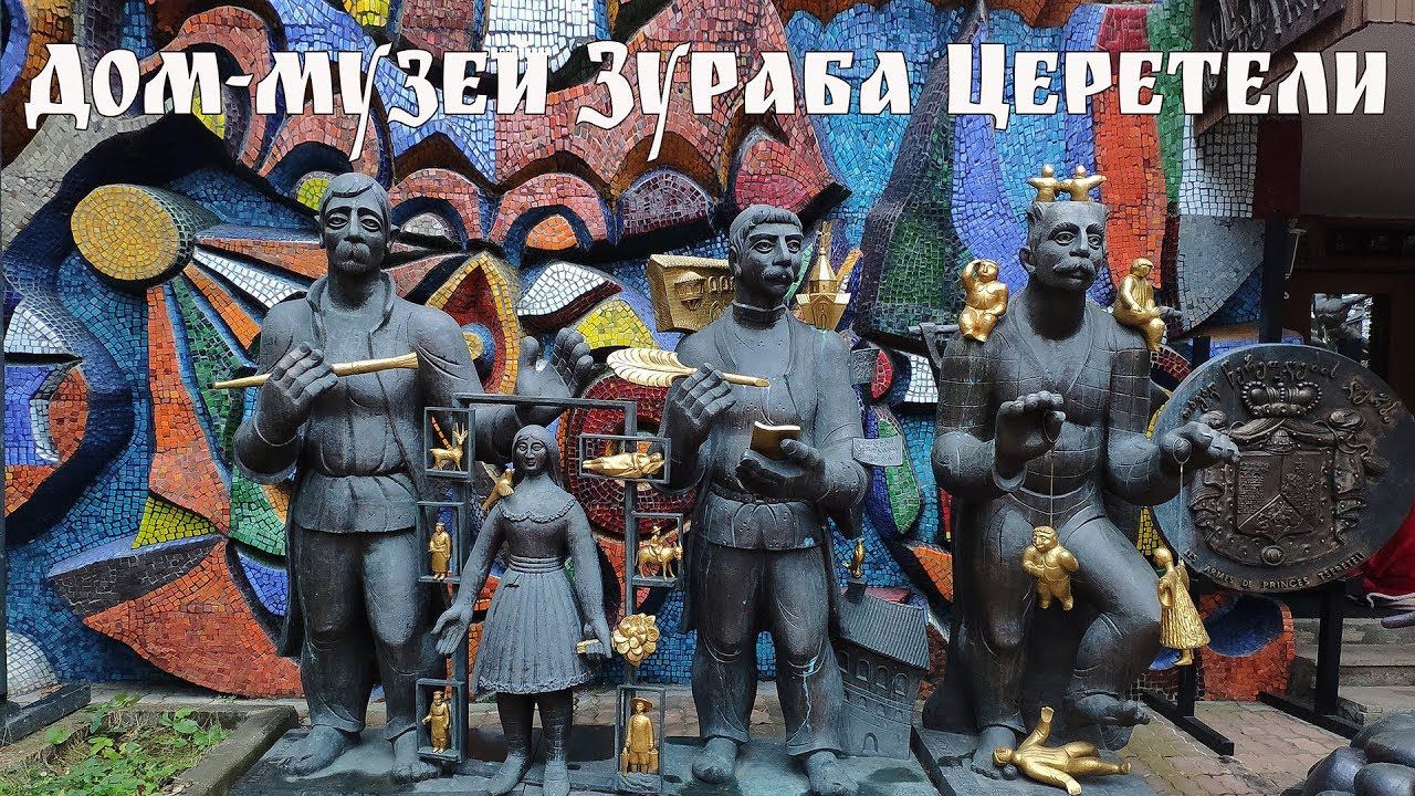 Дом-музей Зураба Церетели в Переделкине