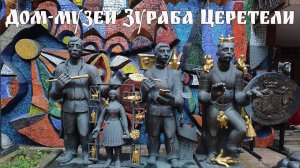 Дом-музей Зураба Церетели в Переделкине