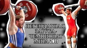 Чемпионат мира по тяжёлой атлетике /2011/ Дмитрий Клоков vs Хаджимурат Аккаев (Та самая заруба!!!)