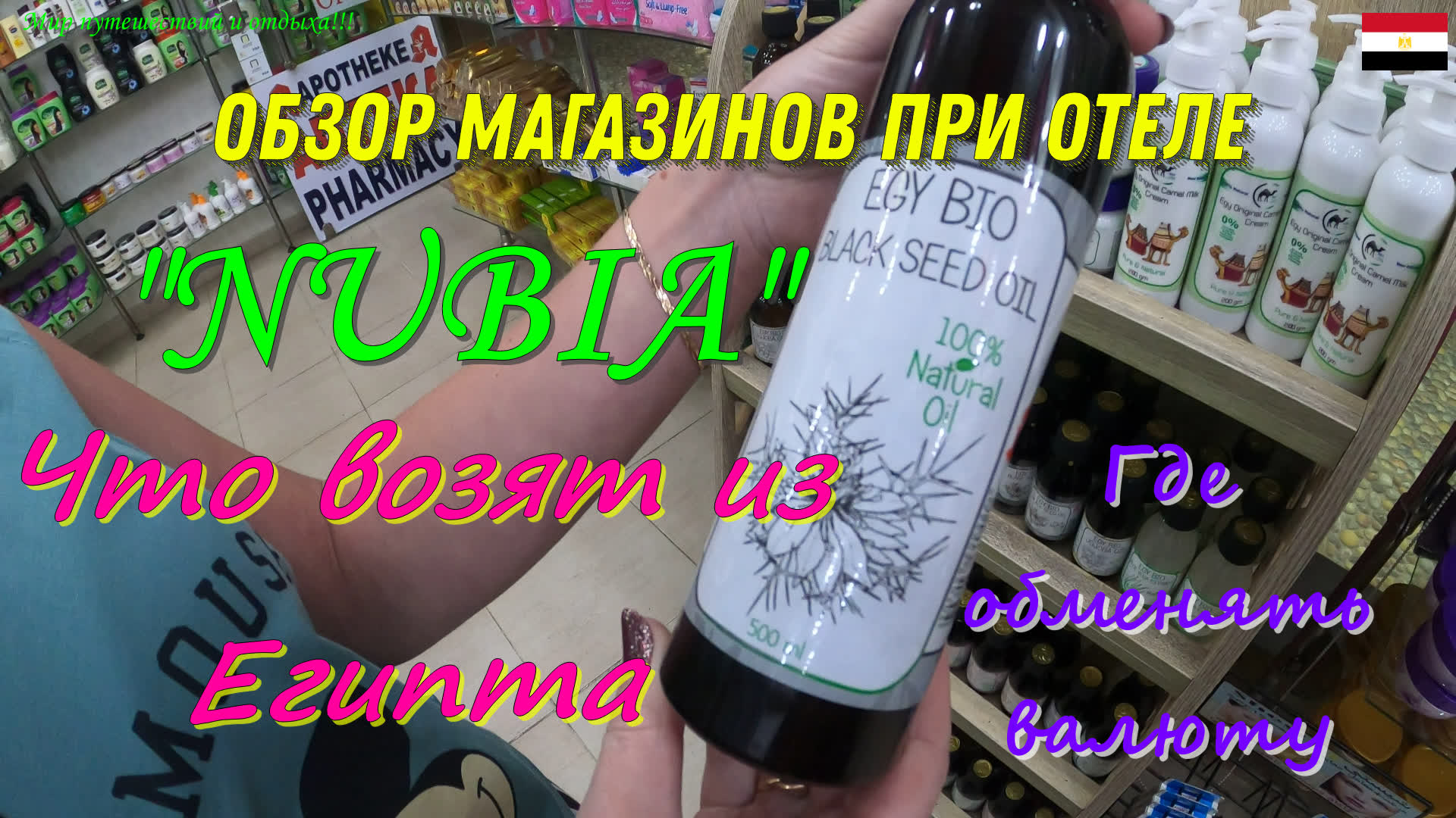 Где обменять деньги?!Что возят из Египта?! Магазины при отели "NUBIA"