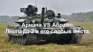 Армата VS Абрамс. Леопард-2 и его слабые места.