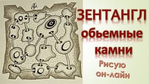 3d узоры Зентангл Объёмные камни