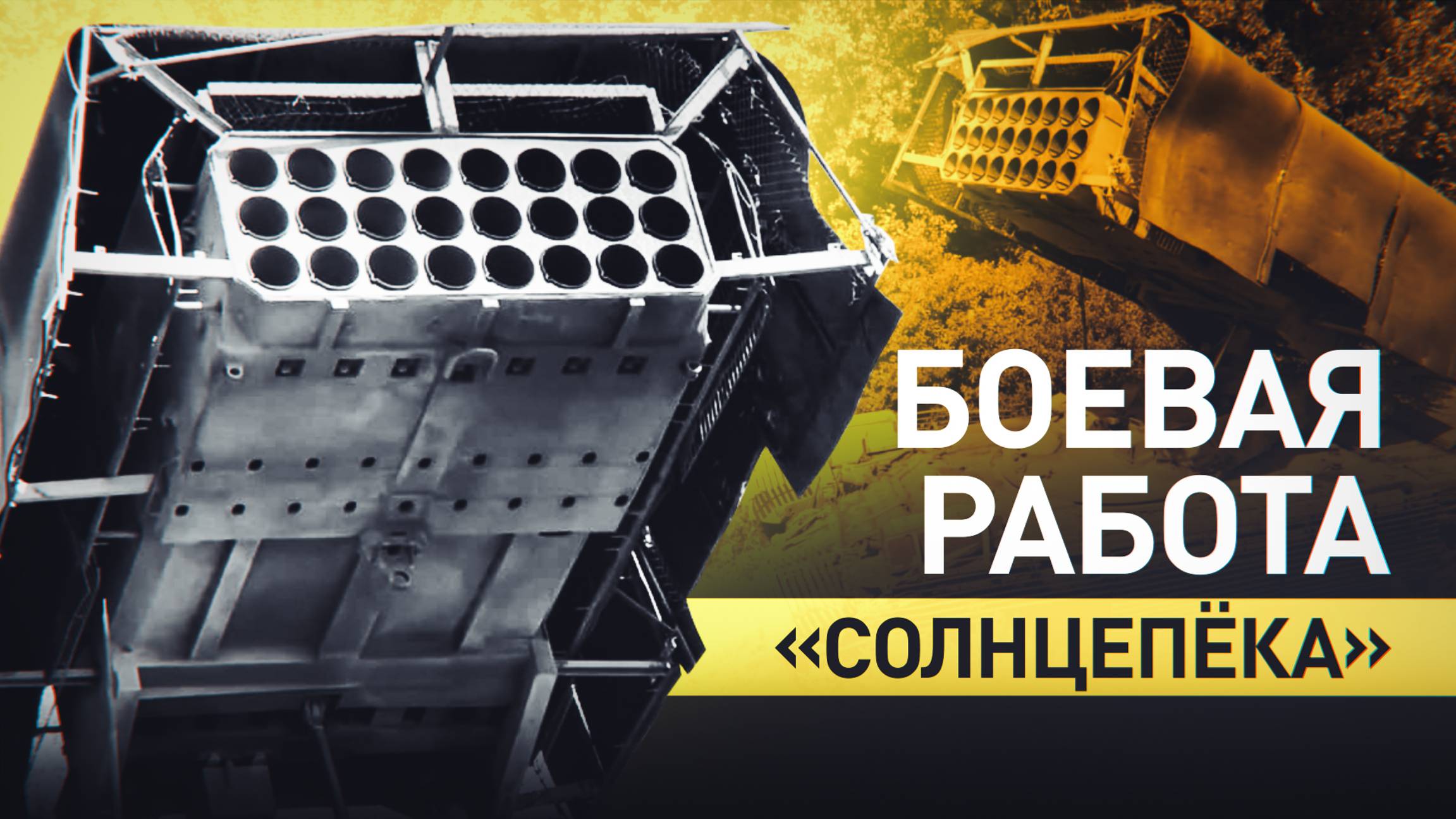 Экипажи ТОС-1А «Солнцепёк» уничтожили укрепрайоны ВСУ — видео