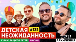 С Днем защиты детей! Дети цветы жизни! // Arhipedia #131