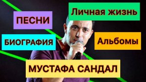 Мустафа Сандал Mustafa Sandal Биография Личная жизнь Дискография Турецкие певцы