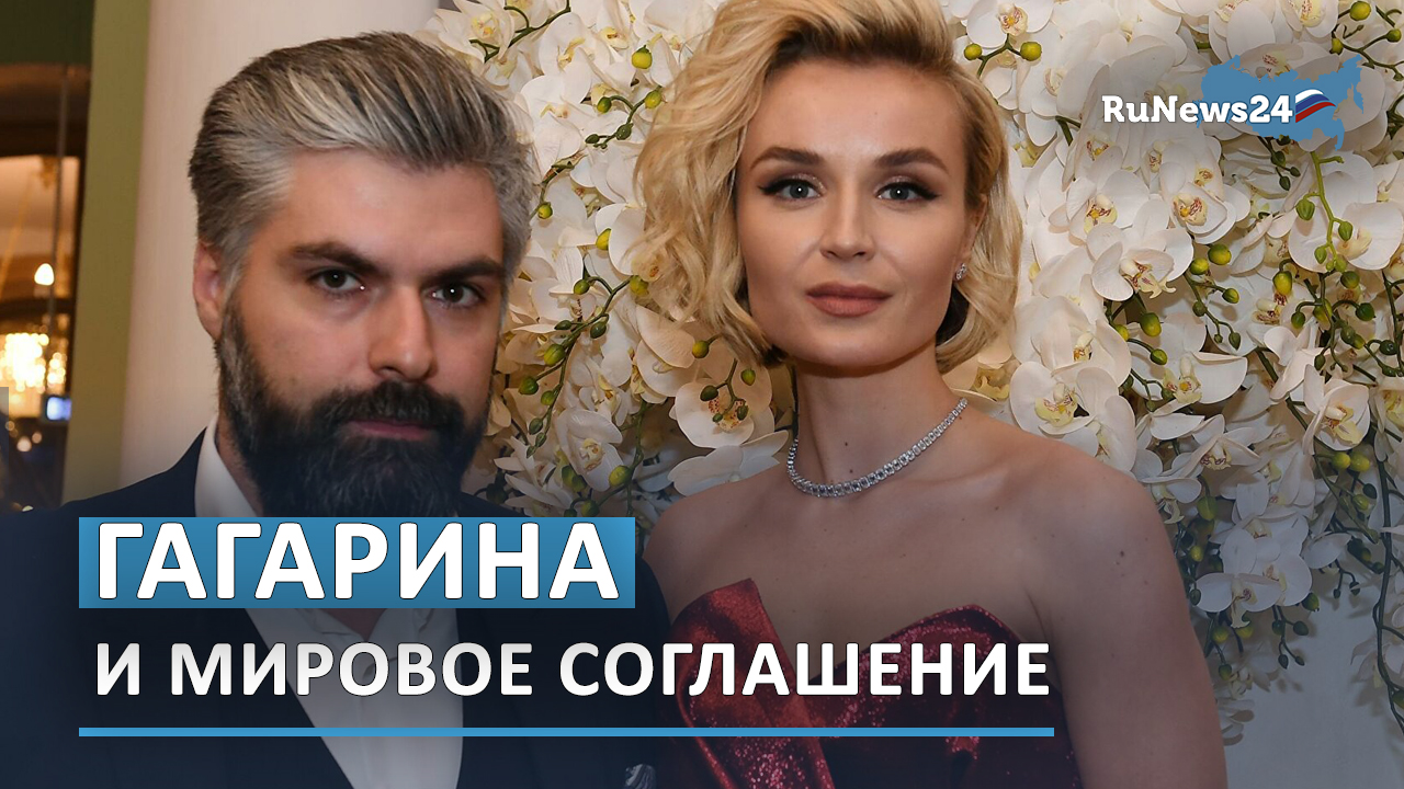 Полина Гагарина подпишет с Дмитрием Исхаковым мировое соглашение