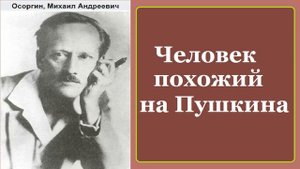 Михаил Осоргин. Человек похожий на Пушкина. Аудиокнига.