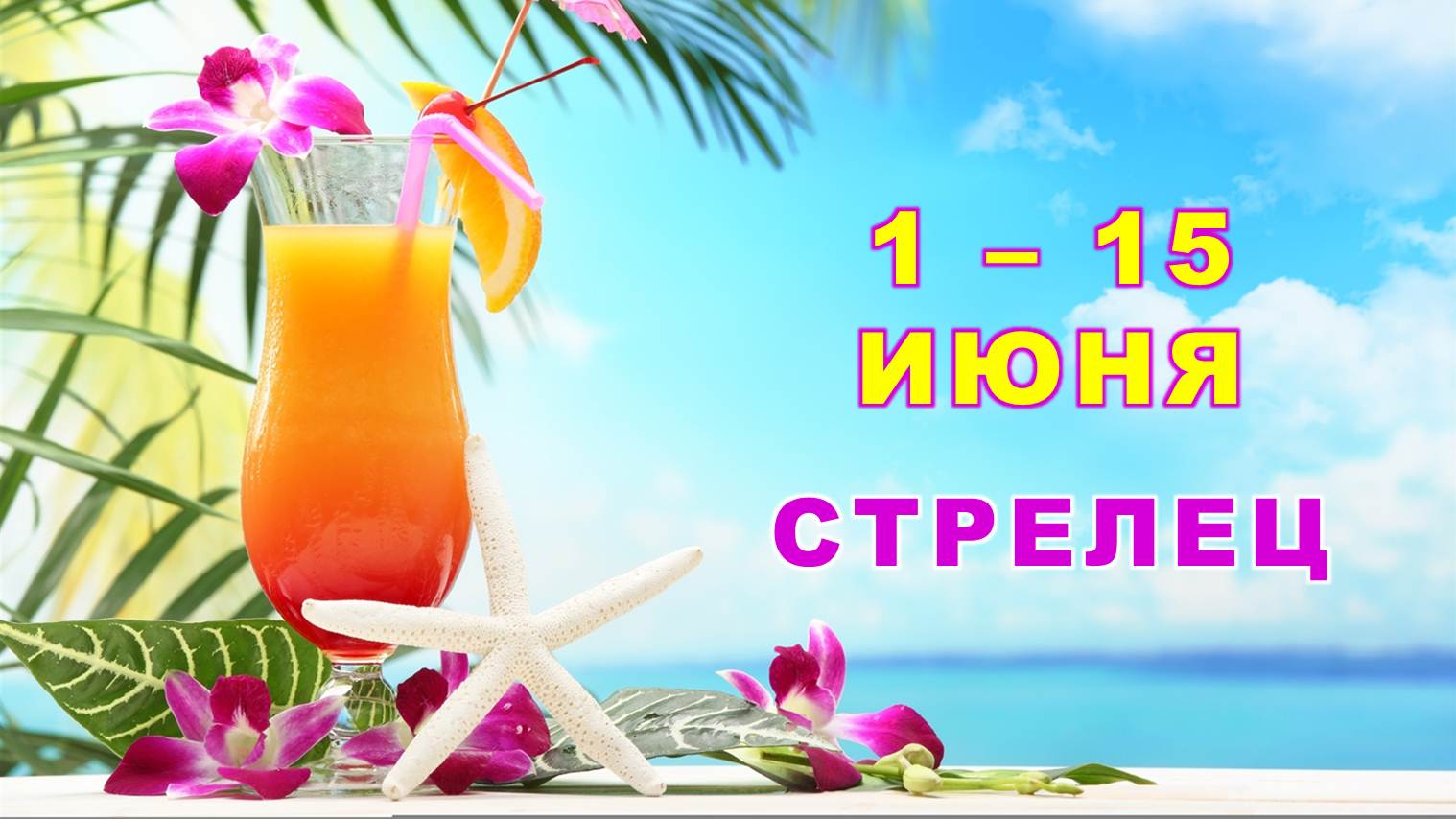 ♐ СТРЕЛЕЦ. ? С 1 по 15 ИЮНЯ 2023 г. ? Главные сферы жизни. ? Таро-прогноз ✨️