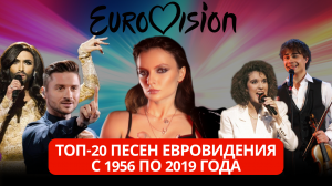 ЕВРОВИДЕНИЕ 1956-2019 | ТОП-20 ПЕСЕН | LARA FABIAN, CONCHITA WURST, СЕРГЕЙ ЛАЗАРЕВ