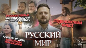 РУССКИЕ СВЯТЫЕ.КАК ОНИ СОЗДАЛИ ВЕЛИКУЮ РОССИЮ/ГОДЕНОВСКИЙ КРЕСТ/ХРАМ НА РОДИНЕ ВАЛЕНТИНЫ ТЕРЕШКОВОЙ
