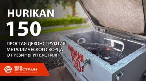 Инсинератор HURIKAN 150 - термическая утилизация промотходов : металлические корды
