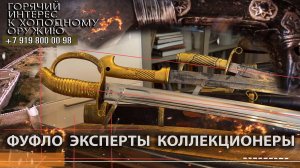 95. Фуфло эксперты коллекционеры