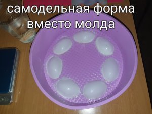 Самодельная форма вместо молда