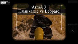 Дрон "Камикадзе" VS Leopard (arma 3)