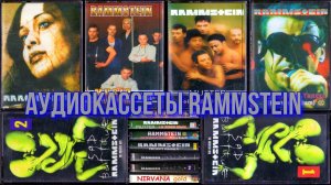 Аудиокассеты Rammstein