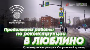 ЛЮБЛИНО! Продолжаем работы по реконструкции: Краснодонская улица и Спортивный проезд