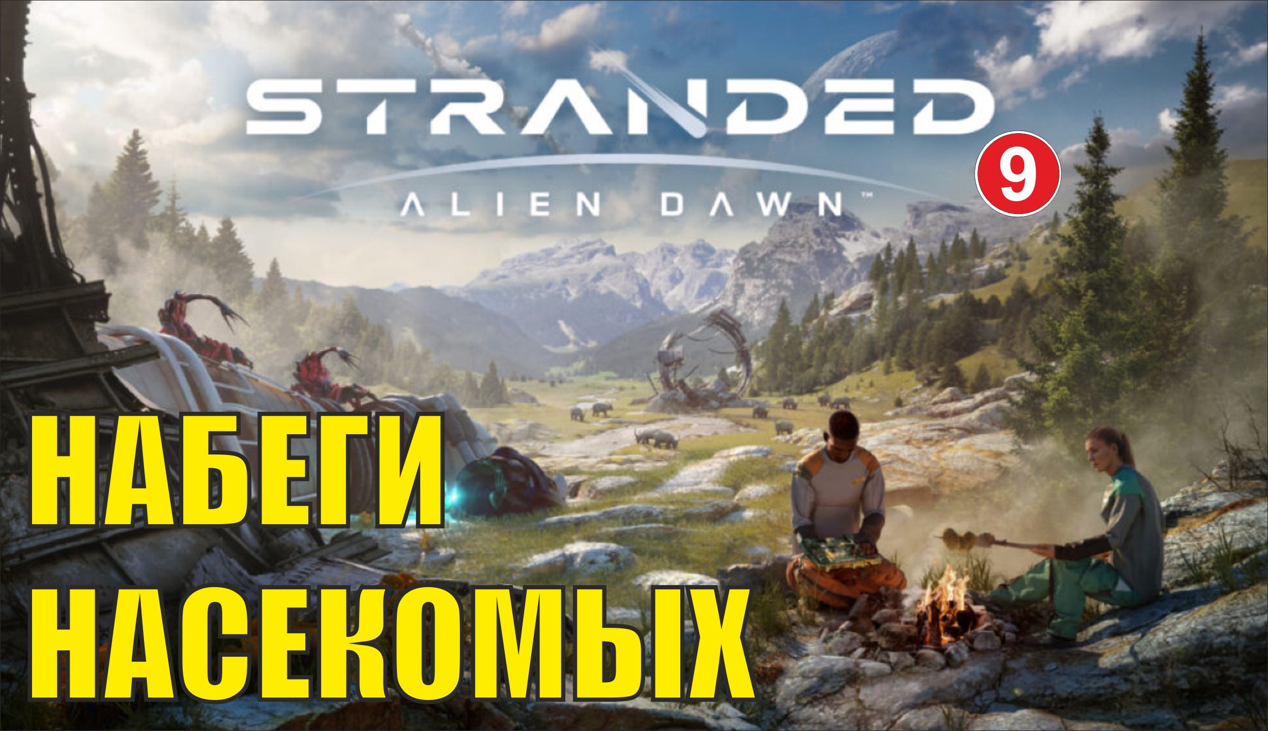 Stranded:Alien Dawn - Набеги насекомых