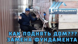 КАК ПОДНЯТЬ ДОМ ??? ЗАМЕНА ФУНДАМЕНТА под дачным домом. "СВ-Фундамент"