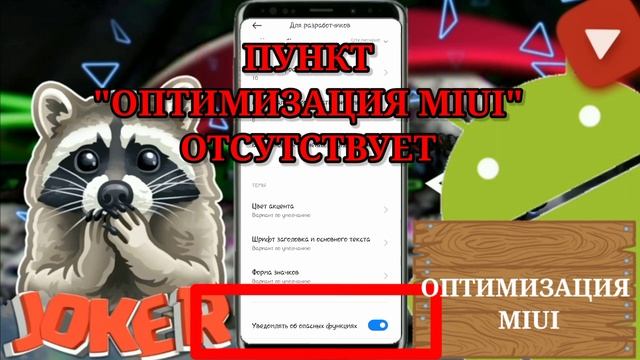 Оптимизация miui в настройках разработчика что это. Как выключить оптимизацию miui. Miui optimization. Оптимизация miui что это. Где находится оптимизация miui.