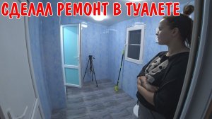 ВЫСТАВИЛ МАЯКИ ПОД ЗАЛИВКУ БЕТОНА / РЕМОНТ В ТУАЛЕТЕ / НАШ НОВЫЙ ДУШ