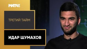 «Третий тайм». Идар Шумахов