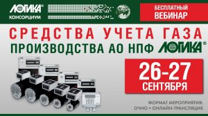 Вебинар «Средства учета газа производства АО НПФ ЛОГИКА»