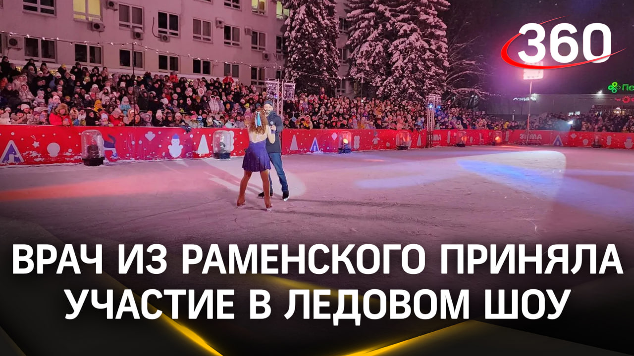 Врач-рентгенолог из Раменского стала одной из участниц ледового шоу Ильи Авербуха