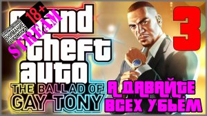 Stream - Grand Theft Auto IV: The Ballad of Gay Tony #3 А давайте всех убьём!