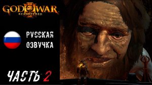God of War III Remastered (PS5) Прохождение - Часть 2