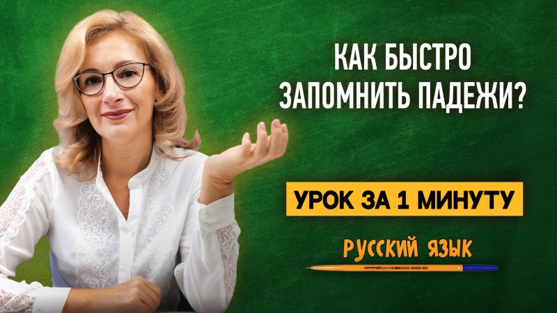Как быстро запомнить все падежи? | Русский язык