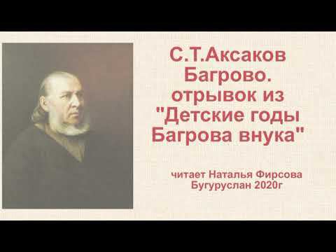 Наталья Фирсова читает отрывок из повести С.Т.Аксакова "Детские годы Багрова внука"