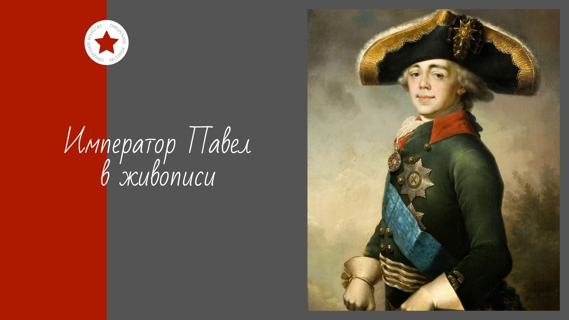 Император Павел в живописи. смотреть онлайн
