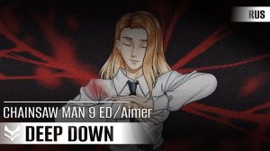 Aimer — Deep down【CHAINSAW MAN #9 Ending】русский кавер от Tanri