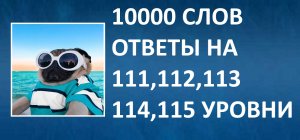 Словесная игра 10000 слов ответы 111, 112, 113, 114, 115 уровни