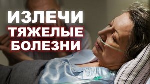 Неизлечимая болезнь ИЗЛЕЧИМА! / Можно ли излечить себя силой мысли?