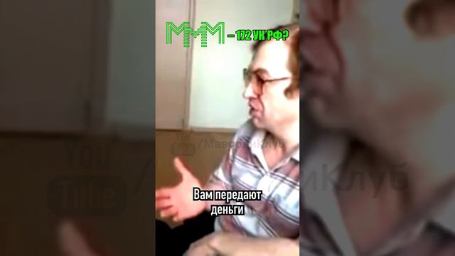 Мавроди шьют статью 172 УК РФ?