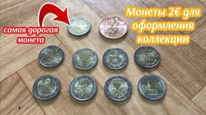 2 евро 2008 года самая дорогая евро монета 2007 года